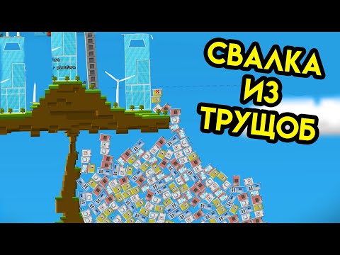 Видео: Balancity | Свалка из трущоб | Упоротые игры