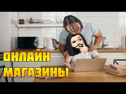 Видео: Dawg и Onisama смотрят онлайн магазины