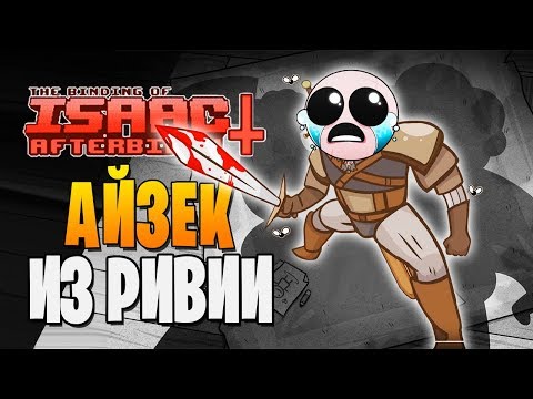Видео: АЙЗЕК ИЗ РИВИИ ► The Binding of Isaac: Afterbirth+ |172|
