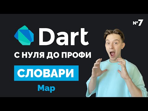 Видео: Словари Map | Dart с нуля до профи #7 | Уроки для начинающих 2023