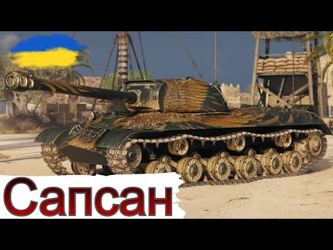 Видео: ЙС-3А САПСАН - ПЕРШИЙ ТЕСТ + ПОТРІБНО КУПИТИ WZ-132-1 🔥WoT  UA💙💛