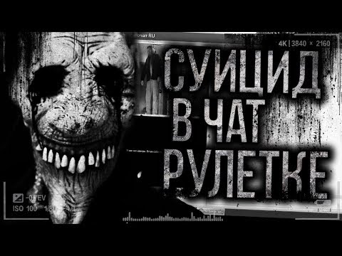 Видео: Страшные истории на ночь - Cy*цид в чат рулетке.