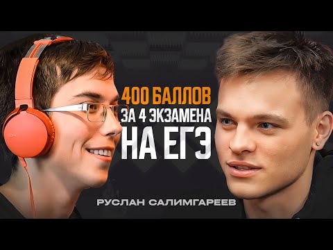Видео: 400 БАЛЛОВ за 4 ЕГЭ. 3 года спустя! Руслан Салимгареев