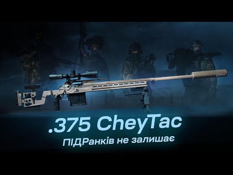 Видео: .375 CheyTac для "Повернись Живим"