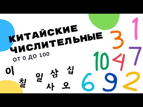 Видео: КАК СЧИТАТЬ НА КОРЕЙСКОМ | КИТАЙСКИЕ ЧИСЛИТЕЛЬНЫЕ ОТ 0 ДО 100 | Как будет ноль на корейском?