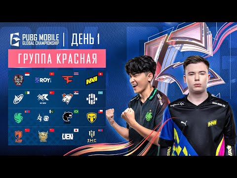 Видео: [RU] 2024 PMGC League | Красная Группа День 1 | PUBG MOBILE Global Championship