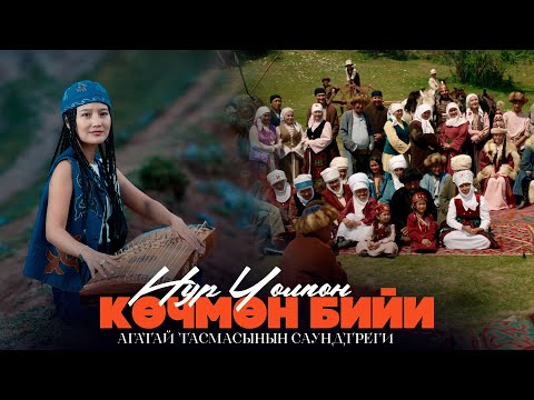 Видео: Нур Чолпон - Көчмөн бийи | OST "АГАТАЙ" Сөзү: Нур Чолпон, Обону: Нурчолпон