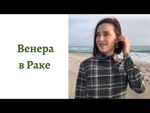 Видео: ❤ Венера в Раке - какой человек в любви, интиме и отношениях