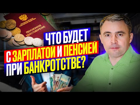 Видео: ЭТИ шаги Сохранят вашу Пенсию и Зарплату при Банкротстве!