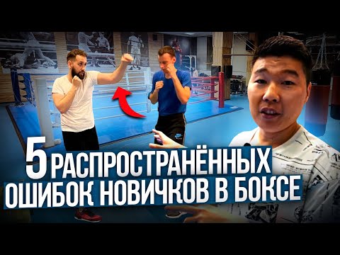 Видео: 5 распространенных ошибок новичков в боксе