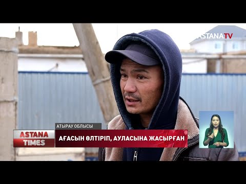 Видео: Атырау облысында бұрыңғы полиция қызметкері ағасын өлтіріп 3 ай ауласында жасырып келген