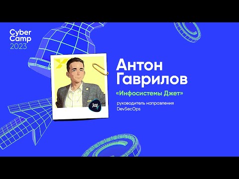 Видео: CyberCamp 2023. Экскурсия по Software Supply Chain Security