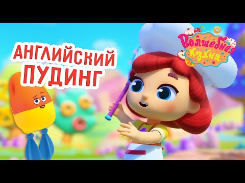 Видео: Волшебная кухня - 💥Новая серия 💥 🍮 Английский пудинг 😋 4K | Мультики для детей