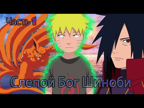 Видео: Слепой Бог Шиноби Часть 1