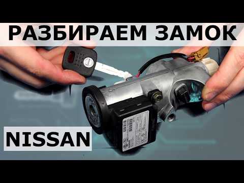 Видео: Разбираем замок Nissan Восстановим ключ при потере