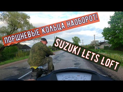 Видео: Поршневые кольца наоборот! Suzuki Lets Loft