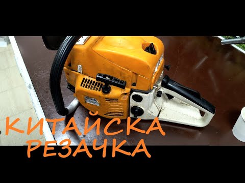 Видео: КИТАЙСКА РЕЗАЧКА,КАРБУРАТОР,МАСЛЕНА ПОМПА,СТАРТЕР,НЕ ПАЛИ.CHINESE CHAINSAW
