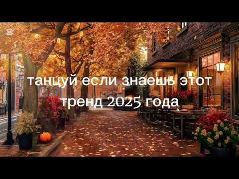 Видео: 🍁Танцуй если знаешь этот тренд 2025 года 🍁