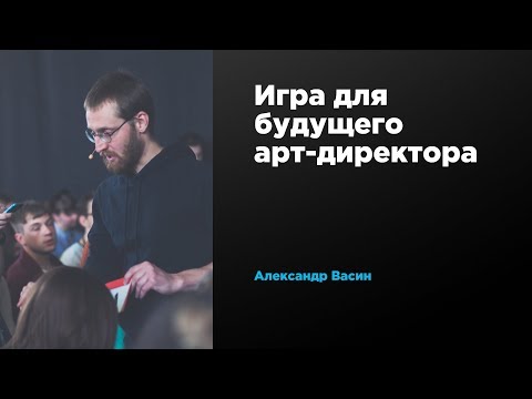 Видео: Игра для будущего арт-директора | Александр Васин | Prosmotr