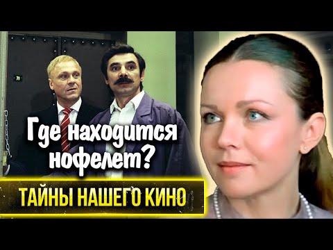 Видео: Какие тайны хранит в себе фильм Геральда Бежанова "Где находится нофелет?"