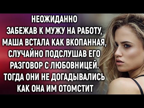 Видео: Неожиданно забежав к мужу на работу, Маша случайно подслушала его разговор…