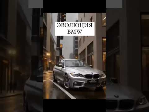 Видео: Эволюция БМВ #music #cover #транспорт #automobile #animeedit