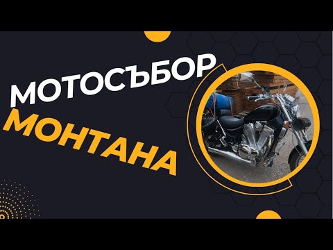 Видео: Пътуваме към Мотосъбора в Монтана!