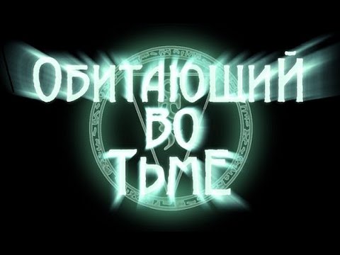 Видео: Обитающий Во Тьме (The Haunter of The Dark, 2015) (Eng sub)