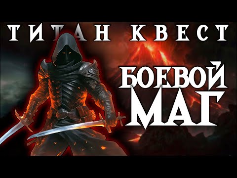 Видео: [4] Titan Quest - Боевой Маг [Ратное + Земля] - Прохождение на 1 жизни - Хардкор