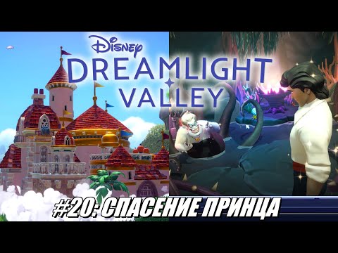 Видео: [Rus] Летсплей Disney Dreamlight Valley. #20 - Спасение принца