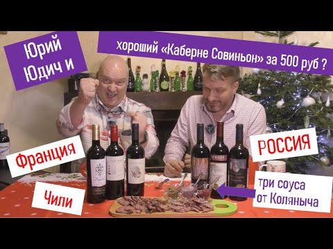 Видео: Каберне Совиньон за 500 рублей. Есть ли "жизнь" в этих винах?