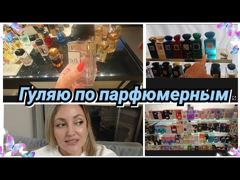 Видео: Гуляю По Парфюмерным Магазинам/ Что Понравилось? 