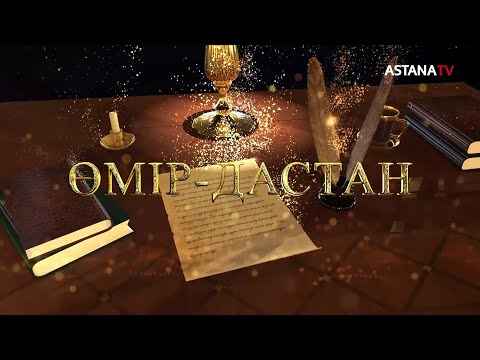 Видео: Өмір-дастан. Асылы Осман (30.04.2021)