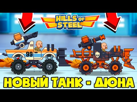 Видео: Я НЕ РАССЧИТЫВАЛ НА ЭТО... НОВЫЙ ТАНК *ДЮНА* И ВСЕ СКИНЫ! HILLS OF STEEL