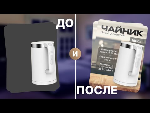 Видео: ПРОЦЕСС СОЗДАНИИ КАРТОЧКИ Для Товара | Инфографика Для Чайника
