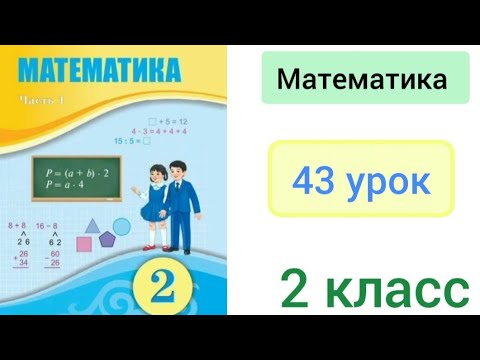 Видео: Математика 2 класс 43 урок. Самостоятельная работа #5.