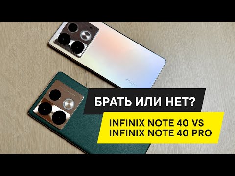 Видео: Infinix Note 40 и Infinix Note 40 Pro: БОЛЬШОЙ ОБЗОР И ЧТО ЛУЧШЕ?