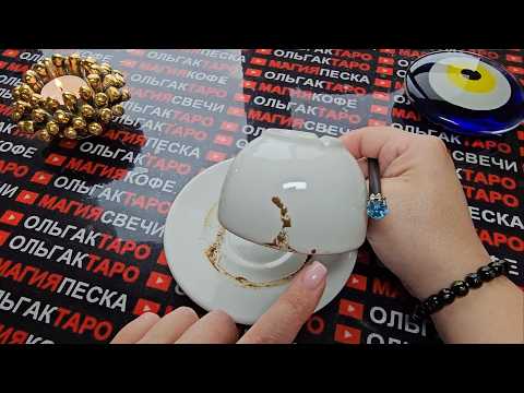 Видео: 💥К ЧЕМУ ВСЕ ИДЕТ В ВАШЕЙ ЖИЗНИ💯💏🎁🍀 ЧТО БУДЕТ С ВАМИ СОВСЕМ СКОРО💯⛵👑❓ Гадание на кофейной гуще☕🧿