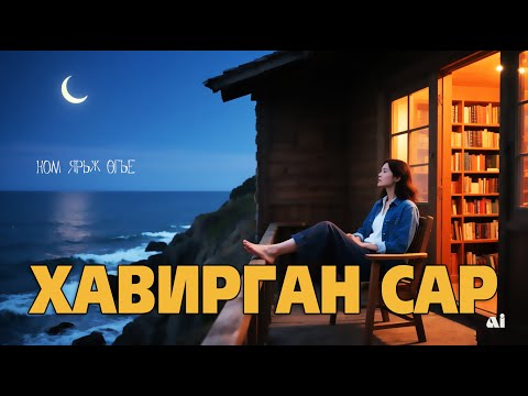 Видео: Хавирган сар
