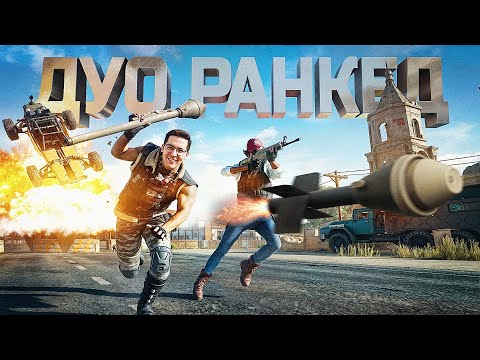 Видео: ДУО РАНКЕД  ПРЕКРАСЕН В PUBG