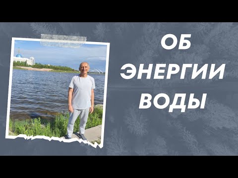 Видео: Об энергии воды