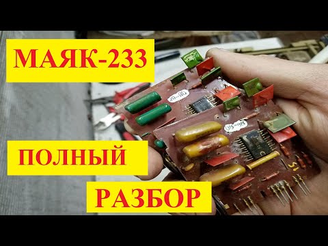 Видео: Маяк -233.Полный разбор на металлы и радиодетали