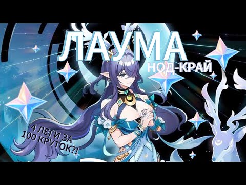 Видео: ЛАУМА КРУТКИ | КИТАЙСКАЯ ТЕОРИЯ И НЕВЕРОЯТНАЯ УДАЧА | Genshin impact 