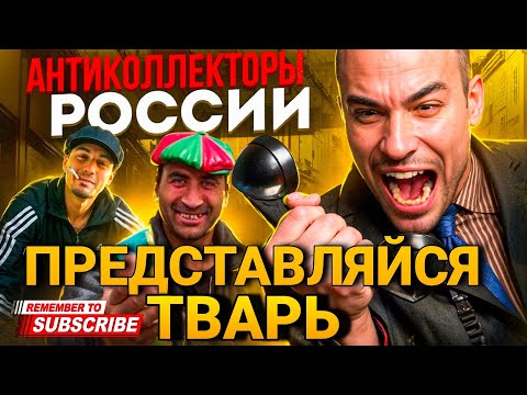 Видео: ПРЕДСТАВЛЯЙСЯ ТВАРЬ 🤣 | КОЛЛЕКТОР В ШОКЕ  | ПОДБОРКА РАЗГОВОРОВ С КОЛЛЕКТОРАМИ #коллекторы