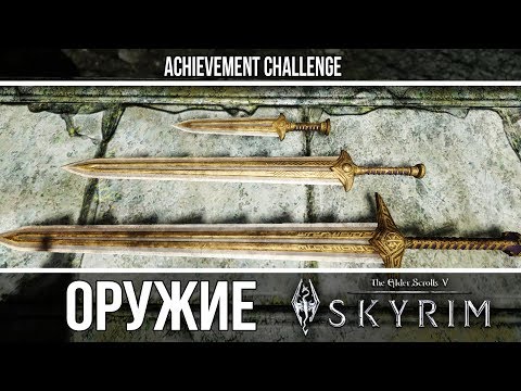 Видео: Оружие из игр - Skyrim - Двемерское оружие