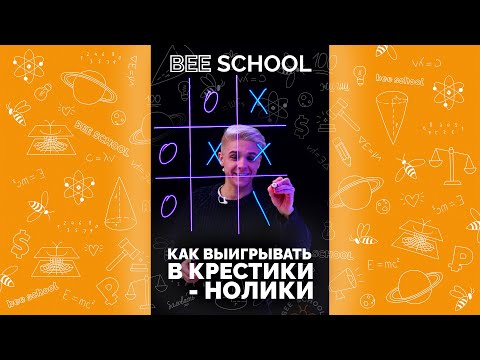 Видео: ПОБЕДА В КРЕСТИКИ-НОЛИКИ ОБЕСПЕЧЕНА! #SHORTS #крестикинолики #победа