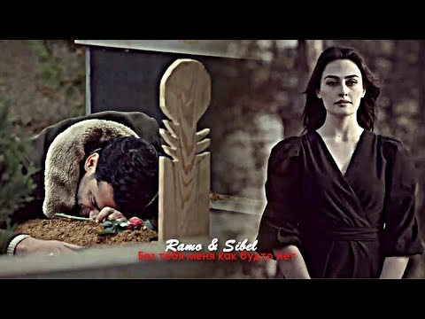 Видео: Ramo & Sibel - Без тебя меня как будто нет (@muratyildirim_dizi)