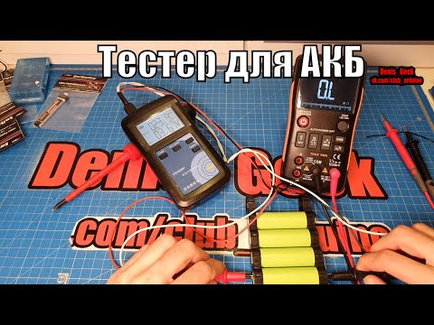 Видео: Тестер для проверки внутреннего сопротивления аккумуляторов миллиомметр YR1030+