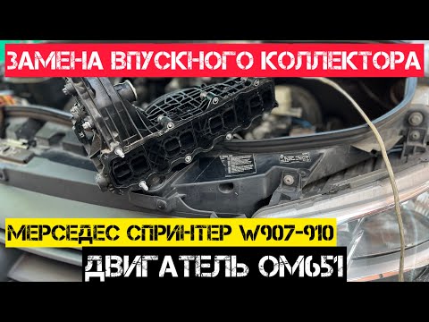 Видео: Замена впускного коллектора На Мерседес Спринтер W907 двигатель OM651