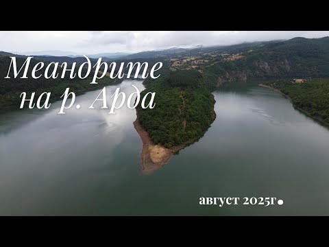 Видео: Меандрите на р  Арда, Боровица